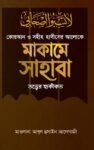 মাকামে সাহাবা তত্ত্বের হাকীকত