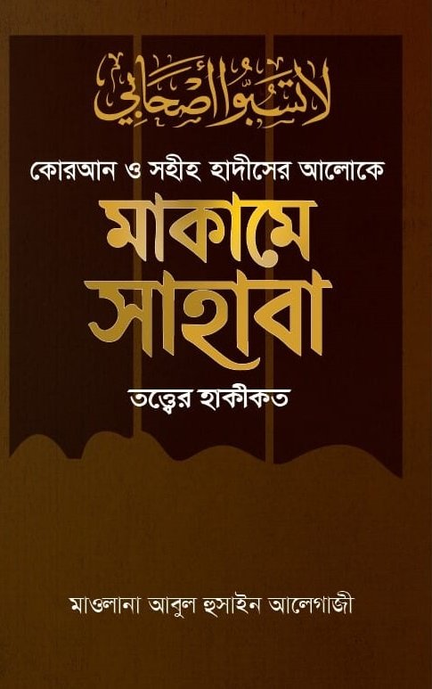 মাকামে সাহাবা তত্ত্বের হাকীকত