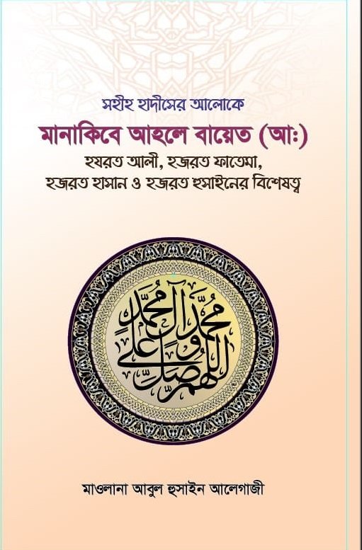 মানাকিবে আহলে বায়েত