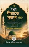 উম্মুস্ সিরাতে মুস্তাফা