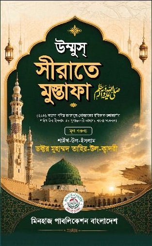 উম্মুস্ সিরাতে মুস্তাফা