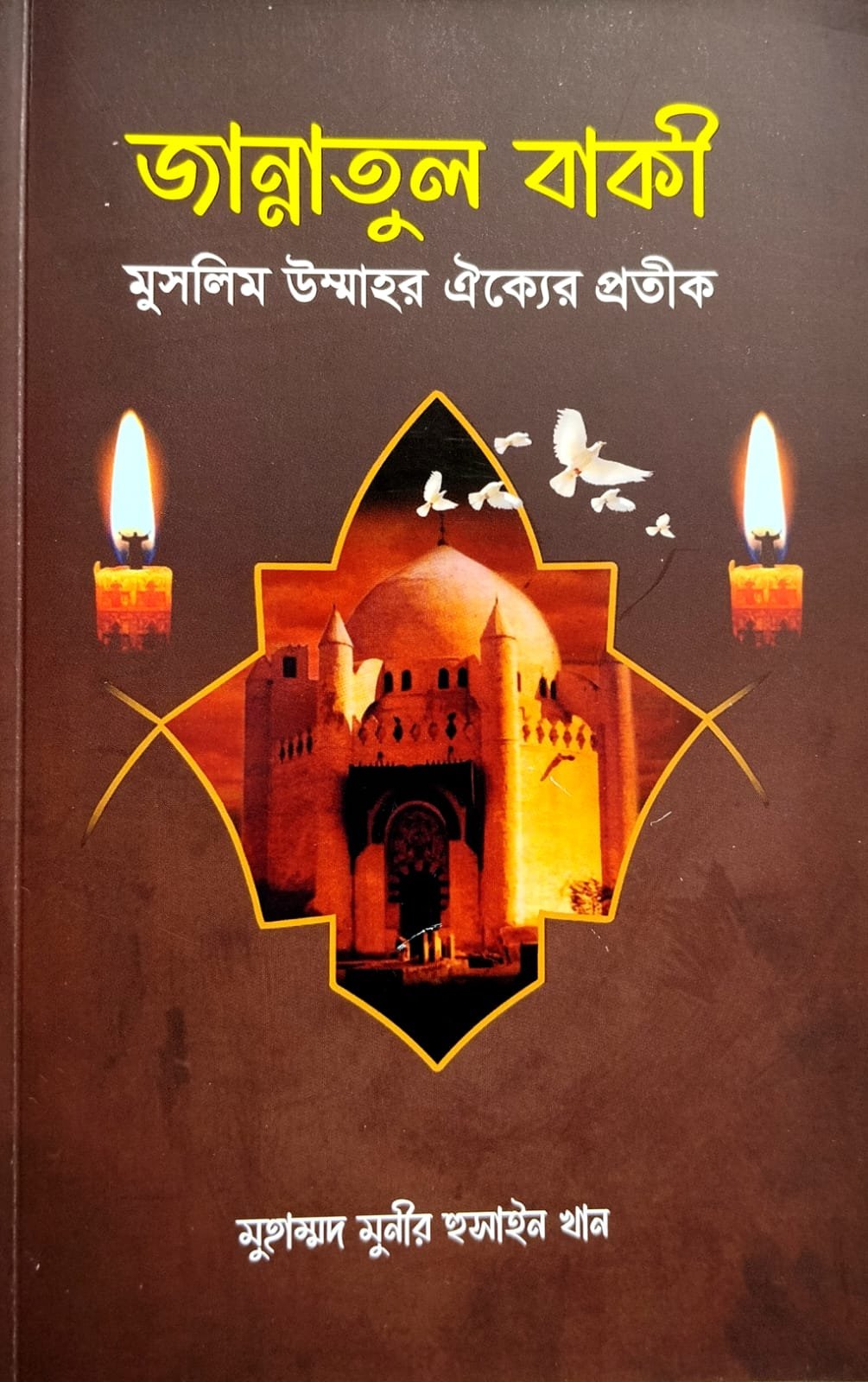 জান্নাতুল বাকী- মুসলিম উম্মাহর ঐক্যের প্রতীক