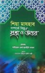 শিয়া মাযহাব সম্পর্কে কিছু প্রশ্ন ও উত্তর