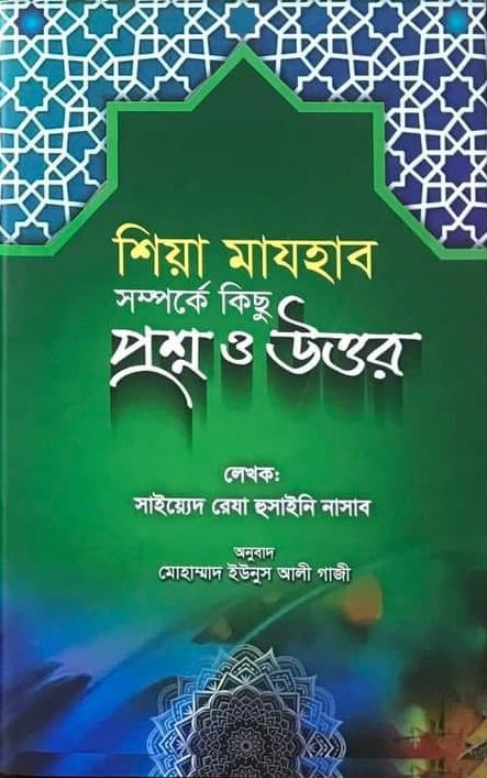 শিয়া মাযহাব সম্পর্কে কিছু প্রশ্ন ও উত্তর